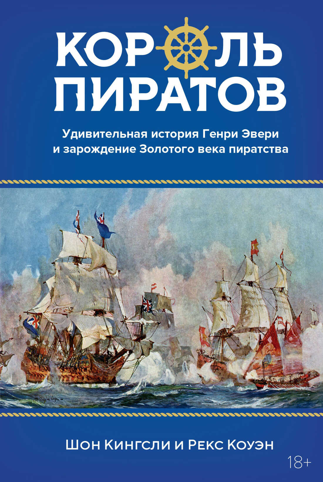 Король пиратов. Удивительная история Генри Эвери и зарождение Золотого века пиратства - Шон Кингсли