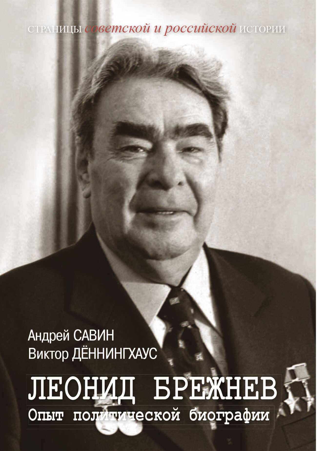Леонид Брежнев. Опыт политической биографии - Виктор Деннингхаус