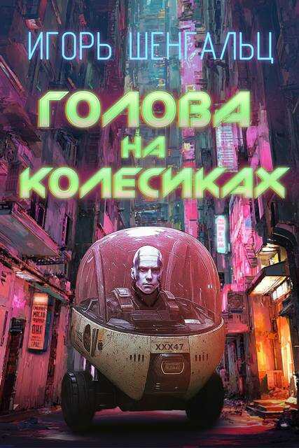 Голова на колесиках - Игорь Александрович Шенгальц