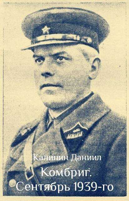 Комбриг. Сентябрь 1939 - Даниил Сергеевич Калинин