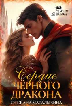 Сердце Черного Дракона - Снежана Масалыкина