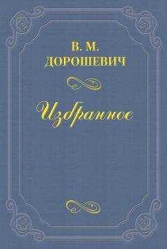 Влас Дорошевич - A.A. Рассказов