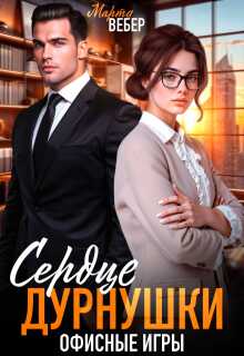 Сердце дурнушки. Офисные игры (СИ) - Марта Вебер