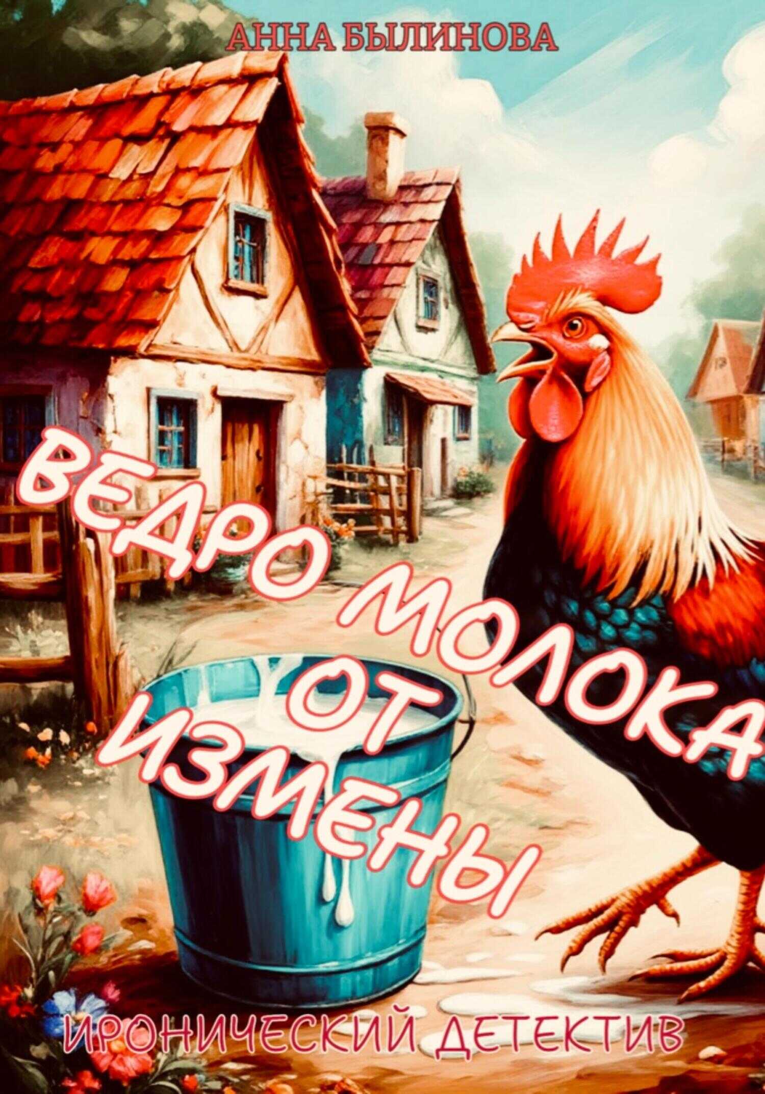 Ведро молока от измены - Анна Былинова