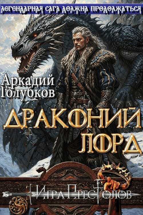 Драконий Лорд - Аркадий Иванович Голубков