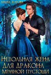 Невольная жена для дракона мрачной пустоши (СИ) - Анита Жарова