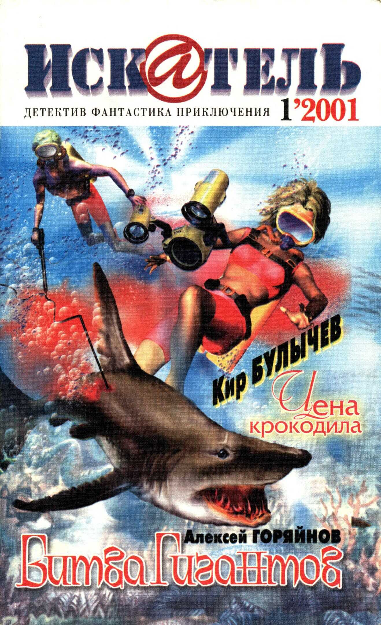 Искатель, 2001 №1 - Александр Петрович Казанцев