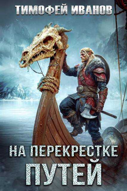 На перекрестке путей - Тимофей Иванов