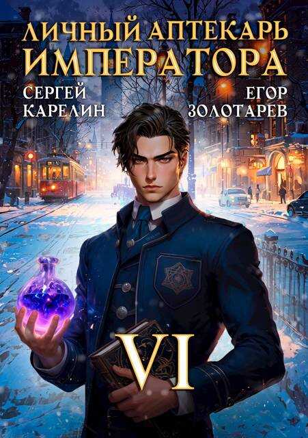 Личный аптекарь императора. Том 6 - Егор Золотарев