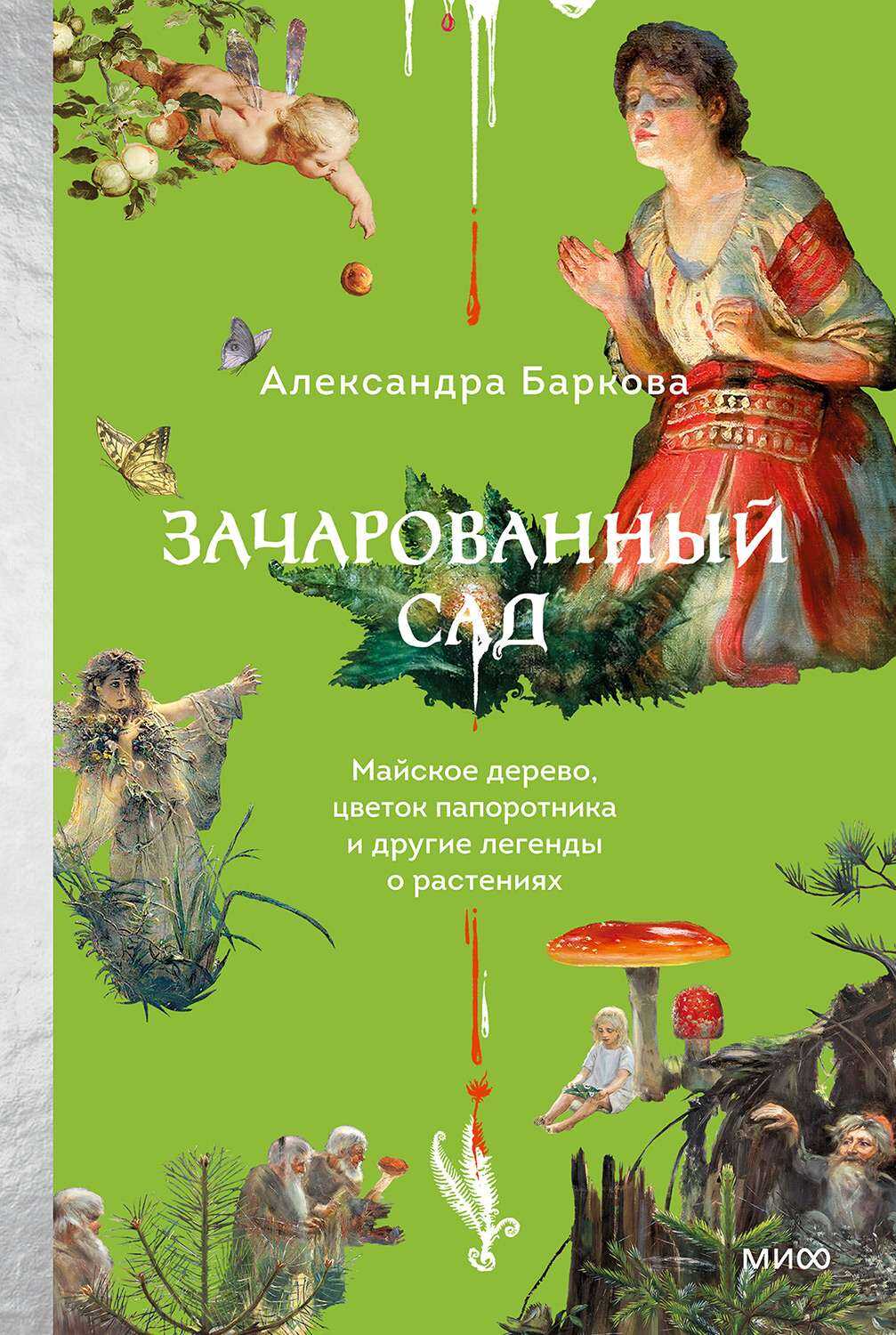 Зачарованный сад - Александра Леонидовна Баркова