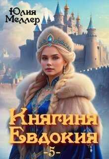 Княгиня Евдокия 5 (СИ) - Юлия Викторовна Меллер