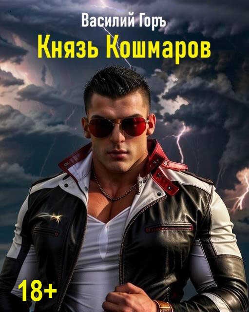 Князь Кошмаров - Василий Горъ