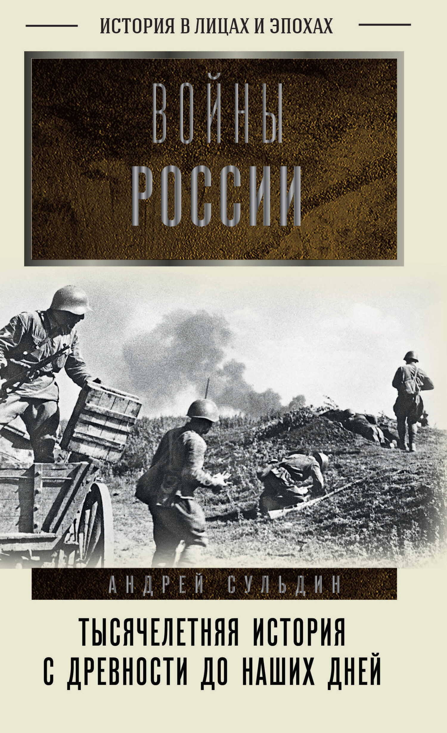 Войны России. Тысячелетняя история. С древности до наших дней - Андрей Васильевич Сульдин