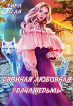 Двойная любовная удача ведьмы - Лира Алая