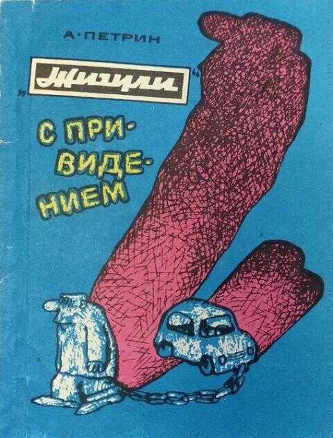 «Жигули» с привидением - Александр Николаевич Петрин