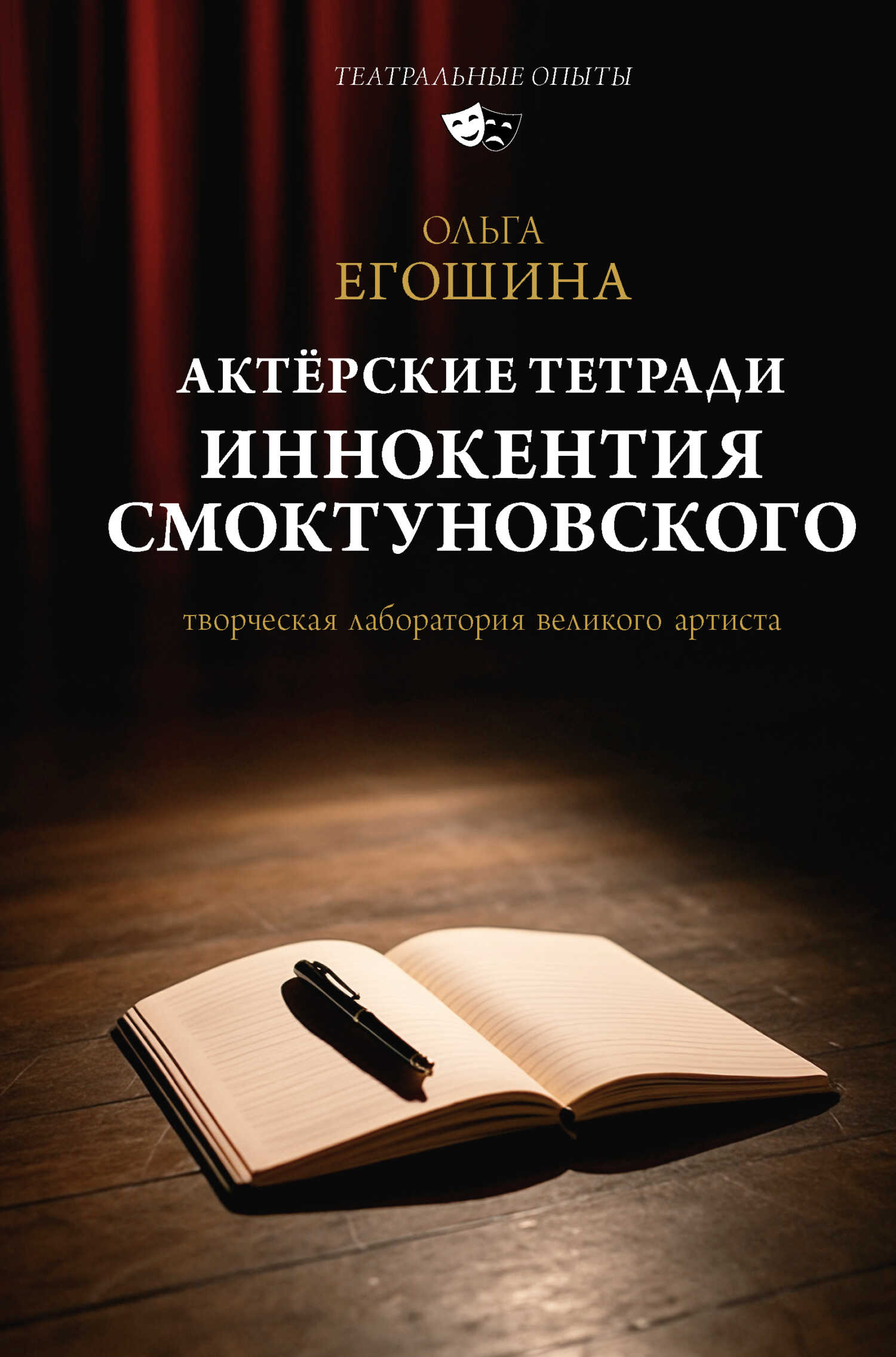 Актёрские тетради Иннокентия Смоктуновского - Ольга Владимировна Егошина