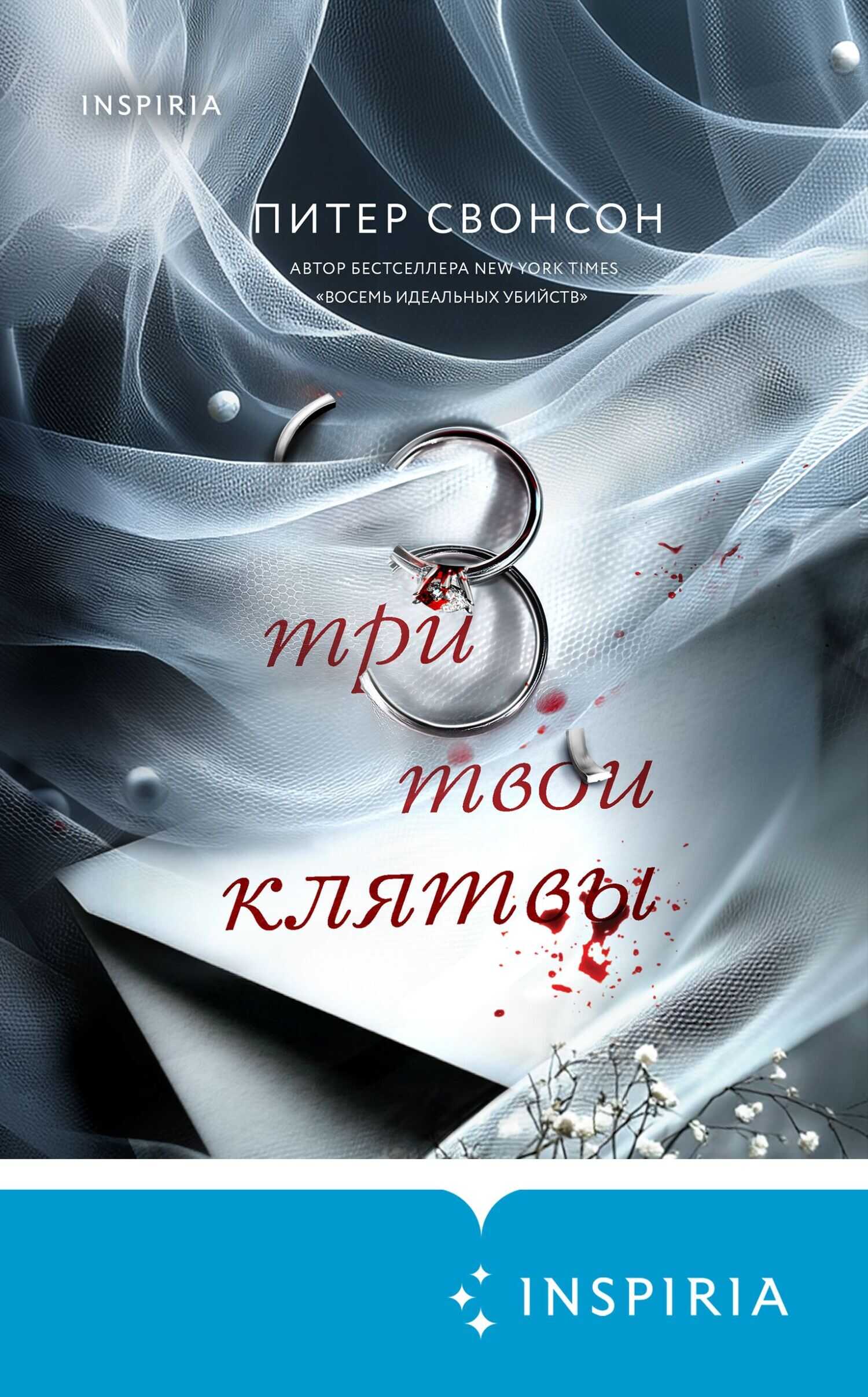 Три твои клятвы - Питер Свонсон
