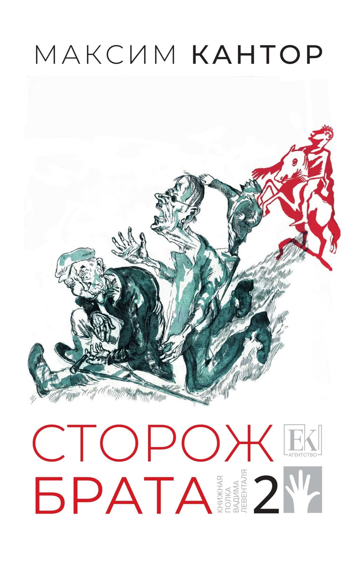Сторож брата. Том 2 - Максим Карлович Кантор