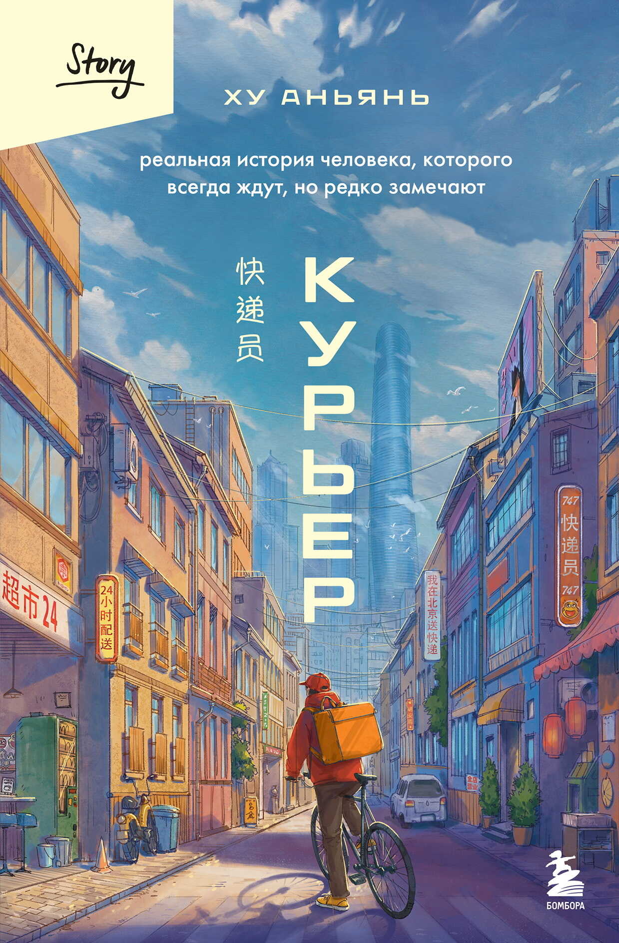 Курьер. Реальная история человека, которого всегда ждут, но редко замечают - Ху Аньянь