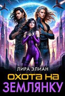 Охота на землянку (СИ) - Элиан Лира