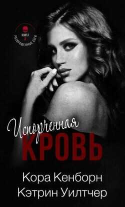 Испорченная кровь (ЛП) - Кенборн Кора