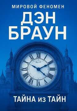 Тайна из тайн - Браун Дэн