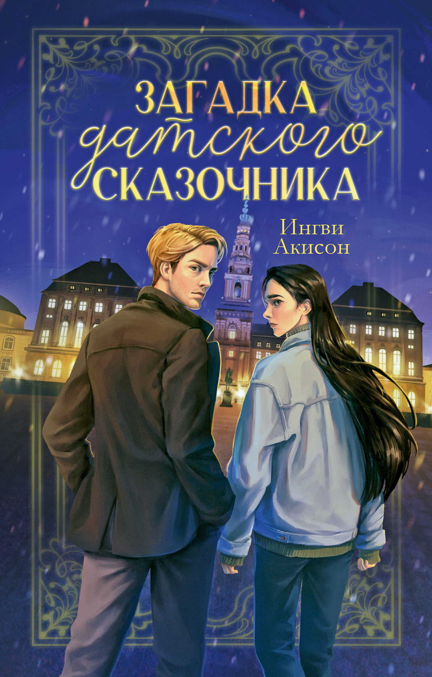 Загадка датского сказочника - Игорь Мирецкий