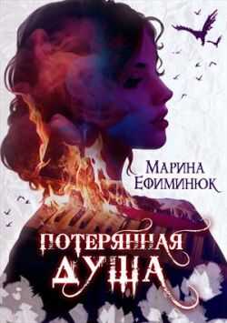 Потерянная душа - Марина Ефиминюк