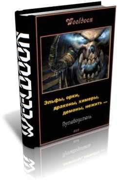 Weeldoon - Эльфы, орки, драконы, химеры, демоны, нежить ...
