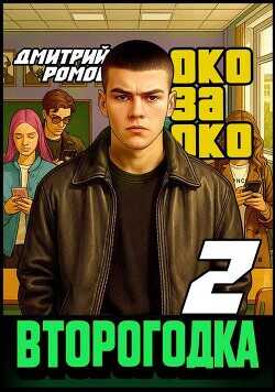 Око за око (СИ) - Ромов Дмитрий