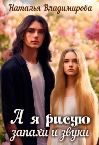 А я рисую запахи и звуки - Наталья Владимирова