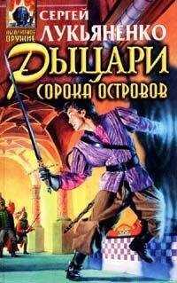 Сергей Лукьяненко - Сборник 