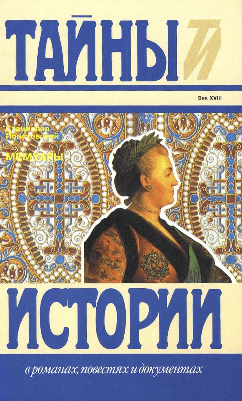 Мемуары - Станислав Понятовский