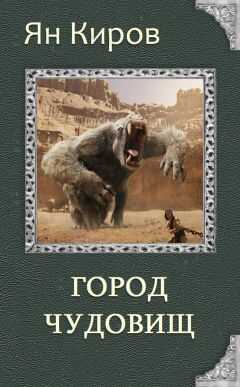 Ян Киров - Город чудовищ