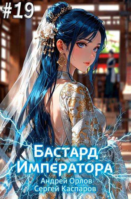 Бастард Императора. Том 19 - Андрей Юрьевич Орлов