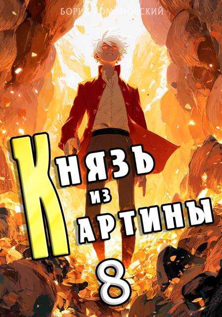 Князь из картины. Том 8 - Борис Владимирович Романовский