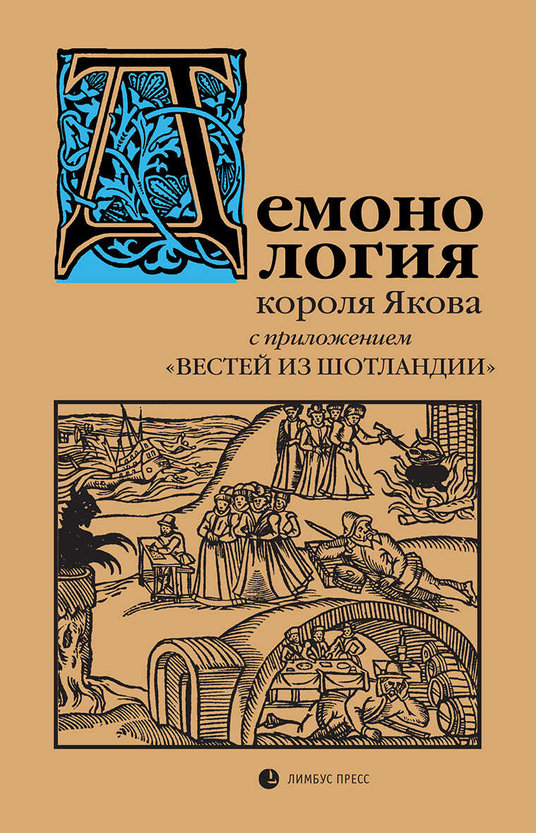 «Демонология» короля Якова с приложением «Вестей из Шотландии» - Яков, король Шотландский и Английский