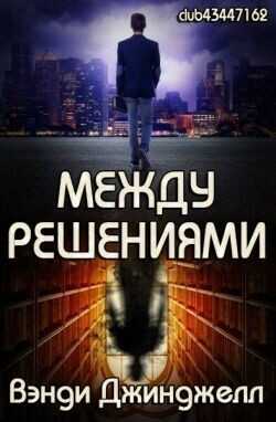 Между решениями (ЛП) - Джинджелл Вэнди