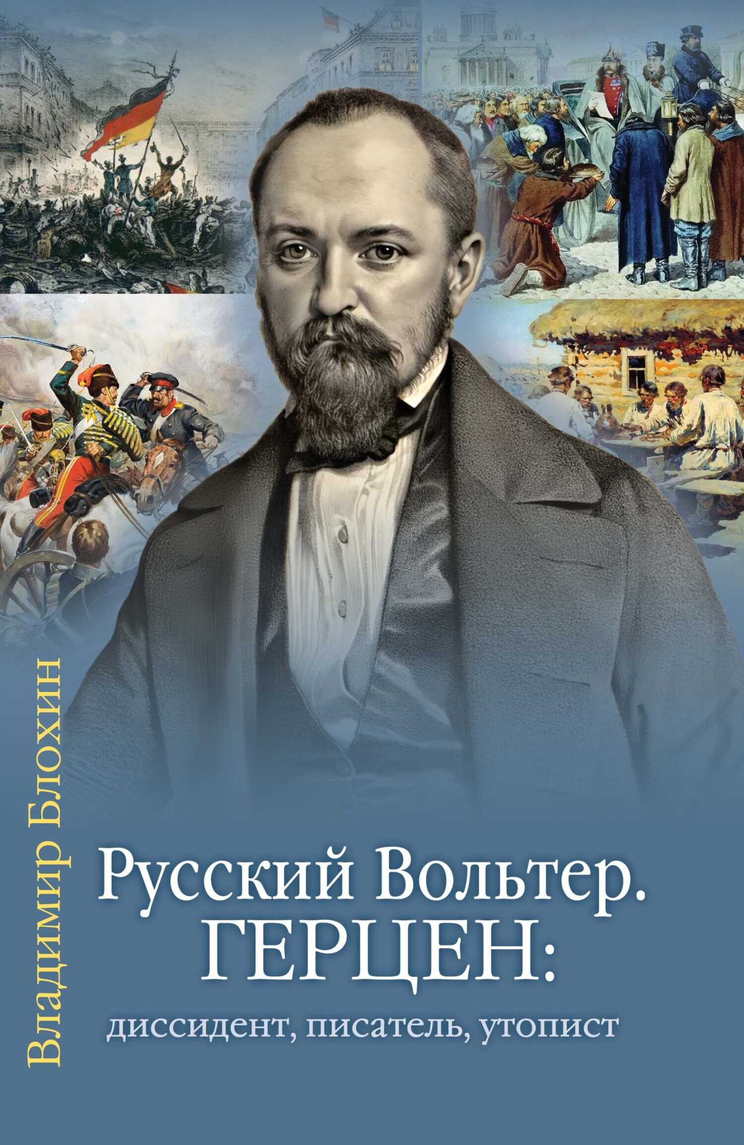Русский Вольтер. Герцен: диссидент, писатель, утопист. Очерки жизни и мировоззрения - Владимир Владимирович Блохин