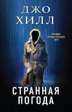 Странная погода - Хилл Джо