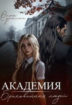 Академия бракованных людей (СИ) - Ольга Сурмина