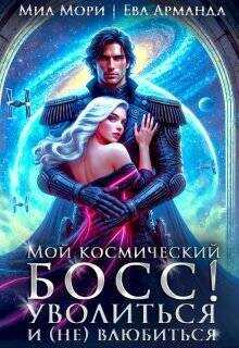 Мой космический босс. Уволиться и (не)влюбиться (СИ) - Мори Миа