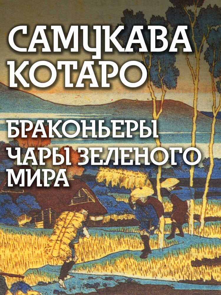 Браконьеры, Чары зеленого мира - Самукава Котаро