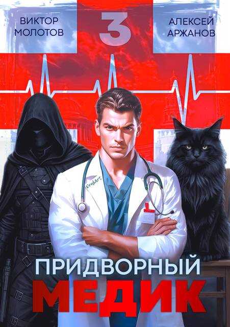 Придворный Медик. Том 3 - Алексей Аржанов