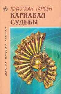Карнавал судьбы - Кристиан Гарсен