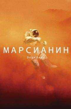 Энди Вейр - Марсианин
