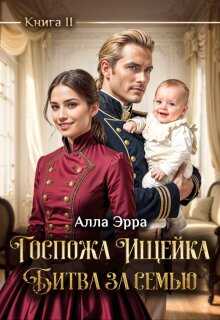 Госпожа Ищейка. Битва за семью - Алла Эрра