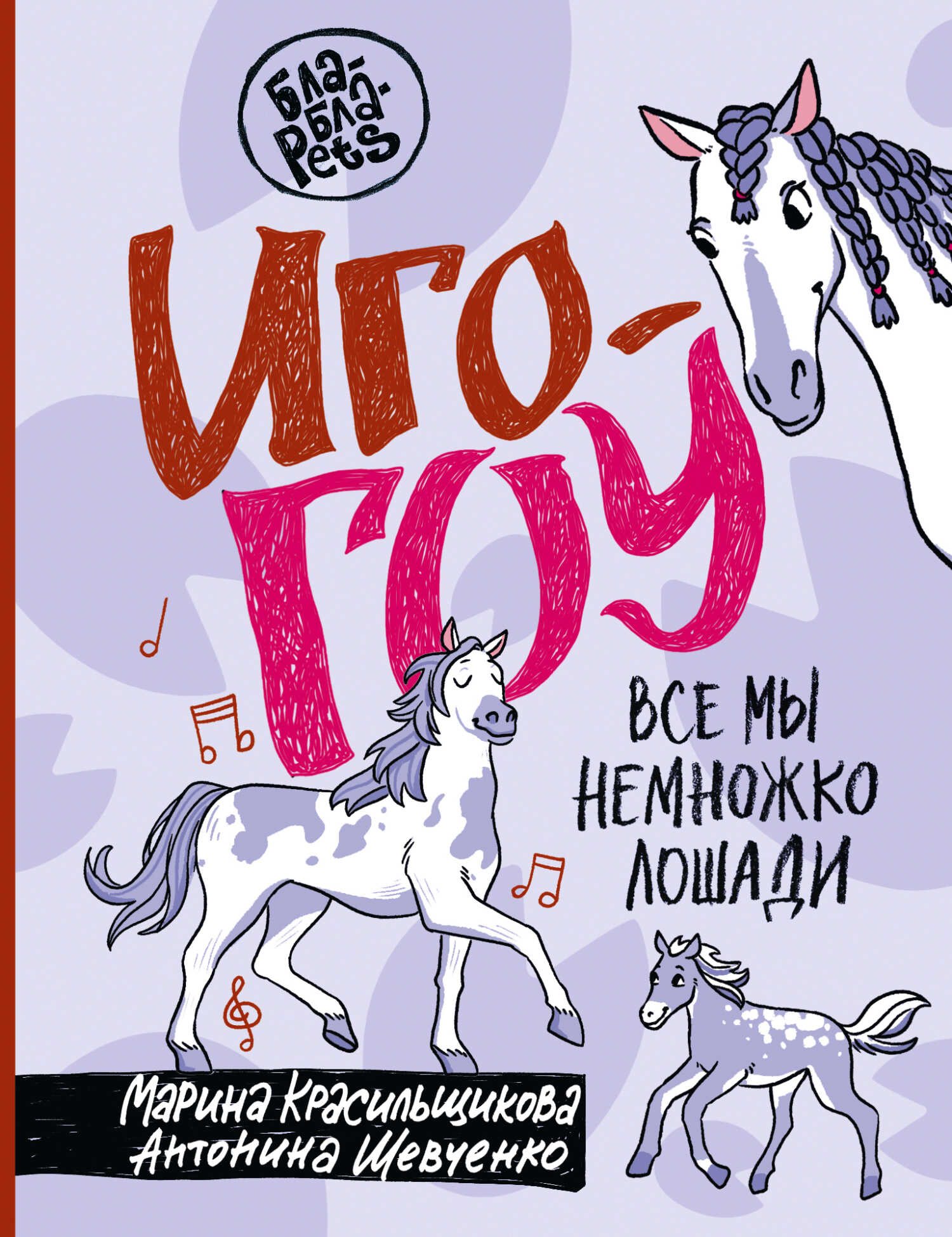 Иго-гоу. Все мы немного лошади - Антонина Анатольевна Шевченко