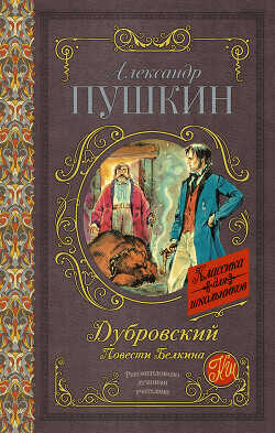 Дубровский. Повести Белкина - Пушкин Александр Сергеевич