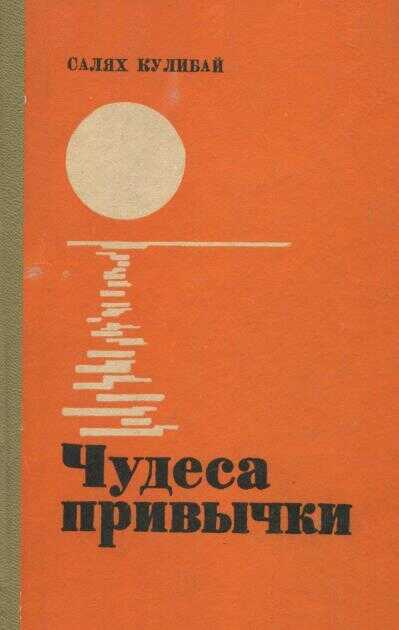 Чудеса привычки - Салях Кулибай